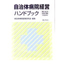【中古】自治体病院経営ハンドブック / 自治体病院経営研究会