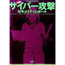 【中古】サイバー攻撃セキュリティレポート / 白夜書房(東京都)