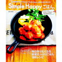 【中古】Simple Happyごはん。 / 柳川香織