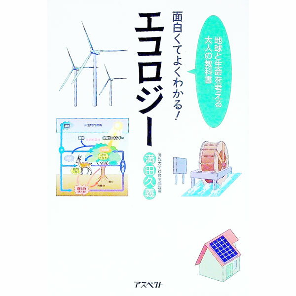 【中古】面白くてよくわかる！エコロジー / 満田久義