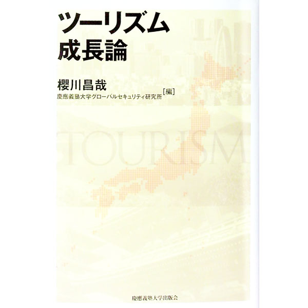 【中古】ツーリズム成長論 / 桜川昌哉 (単行本)
