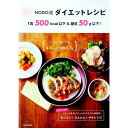 【中古】NODO流ダイエットレシピ / アミーズキッチン