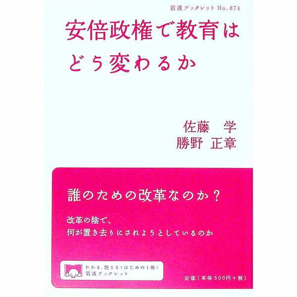 【中古】安倍政権で教育はどう変わるか / 佐藤学（1951−）