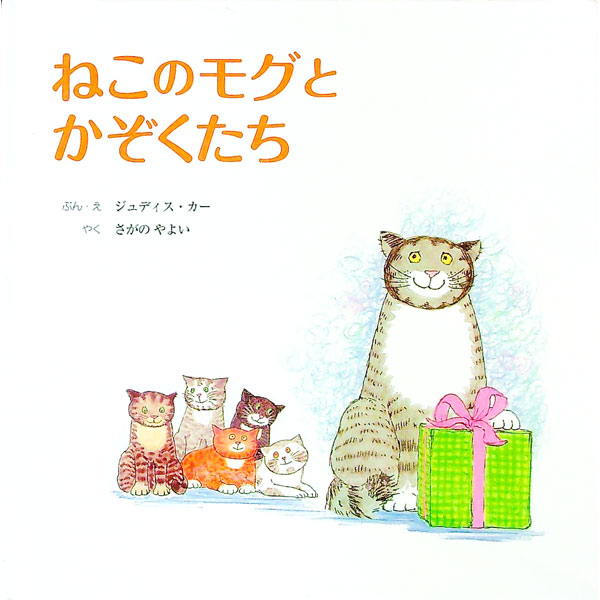 【中古】ねこのモグとかぞくたち / KerrJudith