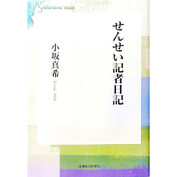 【中古】せんせい記者日記 / 小坂真希
