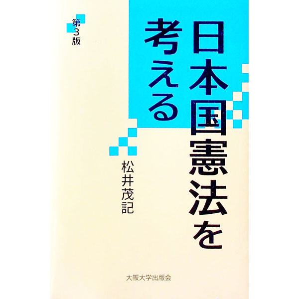 Other - 【中古】日本国憲法を考える / 松井茂記 (単行本)