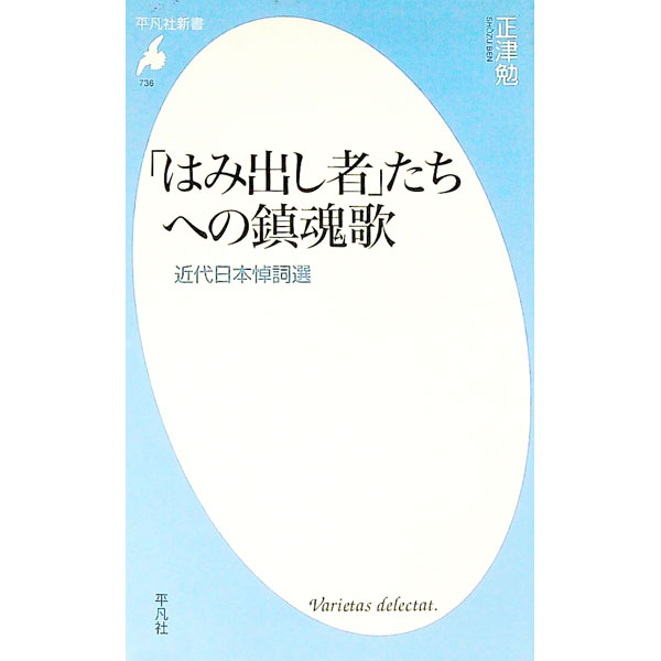 World History - 【中古】「はみ出し者」たちへの鎮魂歌 / 正津勉