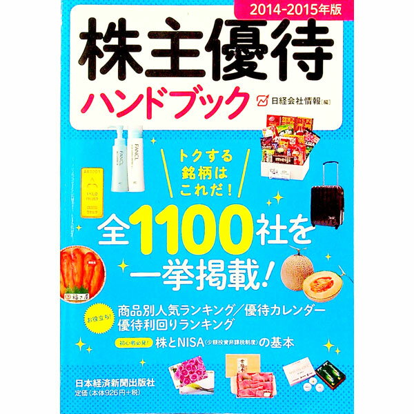 【中古】株主優待ハンドブック 2014-2015年版/ 日本経済新聞社