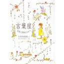 【中古】言葉屋 / 久米絵美里