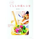 【中古】北海道くらしの花レシピ / 森直子(フラワーデザイナー)