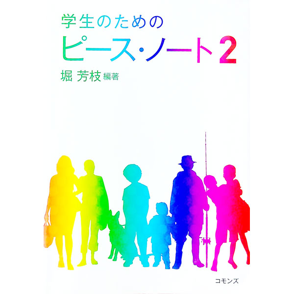 &nbsp;&nbsp;&nbsp; 学生のためのピース・ノート 2 単行本 の詳細 平和研究・平和学を初めて学ぶ大学生のためのテキスト。「非暴力の徹底」「構造的／文化的暴力についての理解」「他者の視点」「歴史の重要性」の4点を重視して様々な問題を取り上げ、私たちは何ができるのかを具体的に示す。 カテゴリ: 中古本 ジャンル: 政治・経済・法律 外交・国際関係 出版社: コモンズ レーベル: 作者: 堀芳枝 カナ: ガクセイノタメノピースノート / ホリヨシエ サイズ: 単行本 ISBN: 4861871245 発売日: 2015/04/01 関連商品リンク : 堀芳枝 コモンズ