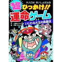 【中古】超ひっかけ!!運命ゲーム / 小野寺ぴりり紳
