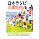 【中古】日本ラグビー凱歌の先へ / 日本ラグビー狂会