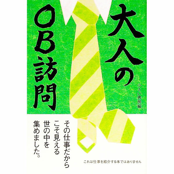 &nbsp;&nbsp;&nbsp; 大人のOB訪問 単行本 の詳細 就職活動のOB・OG訪問は面白かった。今再びあの人たちに会ったら、どういう話が聞けるのだろう？　キャビンアテンダント、食品メーカー社員、小学校教員らを訪問し、その仕事だからこそ気づくこと、考えていることを聞く。 カテゴリ: 中古本 ジャンル: 政治・経済・法律 社会問題 出版社: 小さい書房 レーベル: 作者: 小さい書房 カナ: オトナノオービーホウモン / チイサイショボウ サイズ: 単行本 ISBN: 4907474034 発売日: 2016/02/01 関連商品リンク : 小さい書房 小さい書房