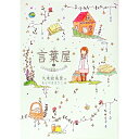 【中古】言葉屋 2/ 久米絵美里