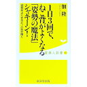 【中古】1日3回で、ねこ背がよくなる「姿勢の魔法」シャキーン! / 佃隆