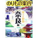 【中古】乗る&散策 奈良編2016−2017/