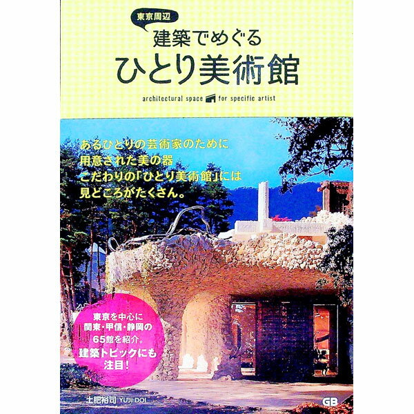 Construction - 【中古】東京周辺建築でめぐるひとり美術館 / 土肥裕司 (単行本)