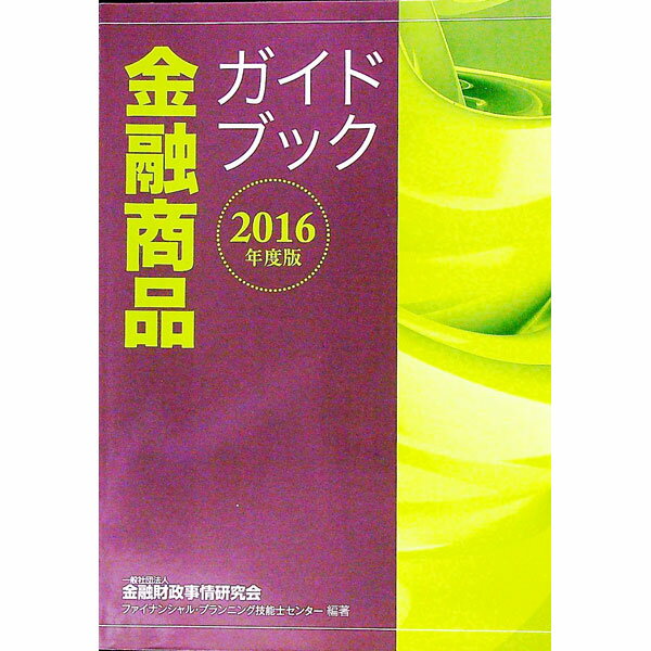 【中古】金融商品ガイドブック 2016年度版 / 金融財政事情研究会 (単行本)
