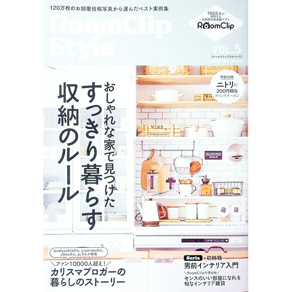 【中古】RoomClip Style VOL．5 / 扶桑社 (単行本)