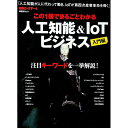【中古】この1冊でまるごとわかる人工知能&IoTビジネス 入門編/