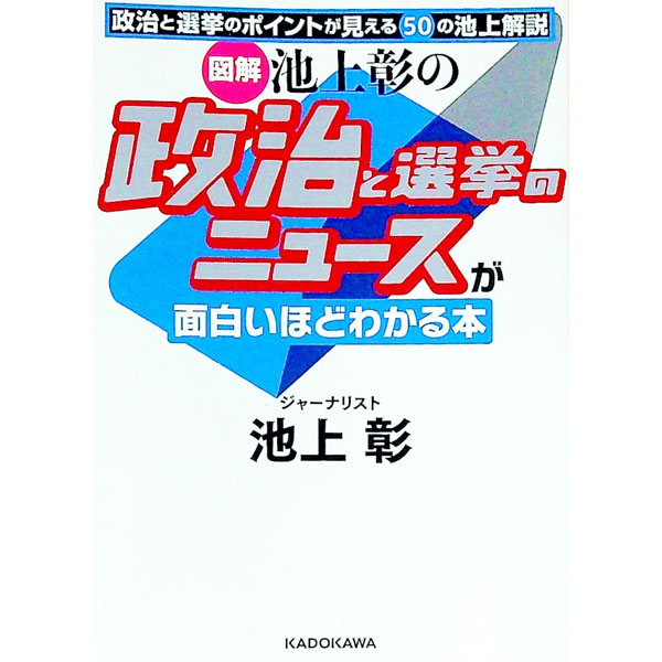 【中古】図解池上彰の政治と選挙のニュースが面白いほどわかる本