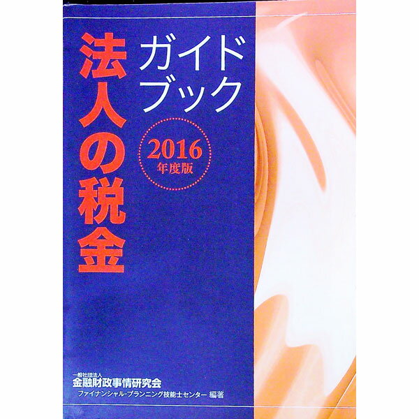 【中古】法人の税金ガイドブック 2016年度版 / 金融財政事情研究会 (単行本)