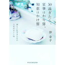 【中古】50過ぎたら、家事はわり算、知恵はかけ算 / 沖幸子