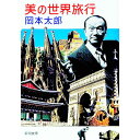 【中古】美の世界旅行 / 岡本太郎