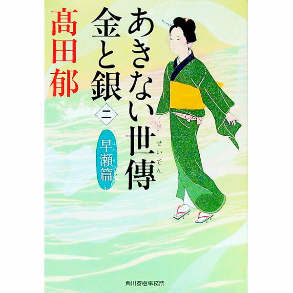 【中古】あきない世傳金と銀　早瀬篇 2/ 高田郁 (文庫)