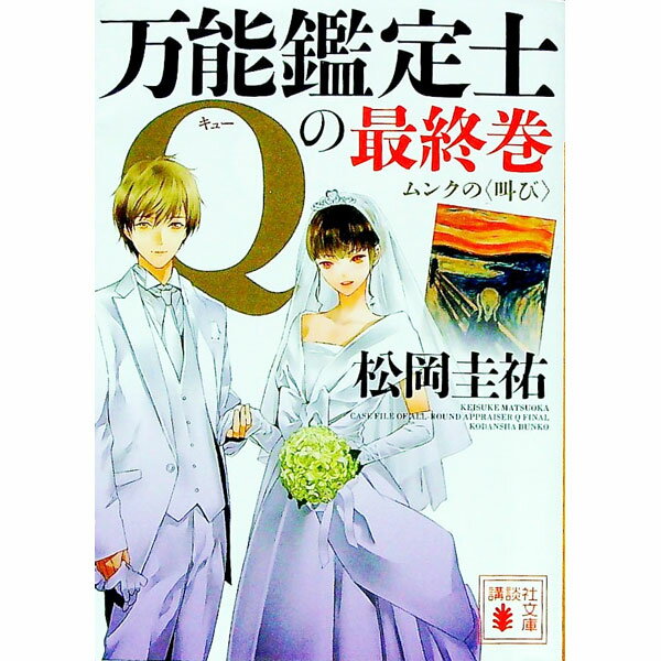 【中古】万能鑑定士Qの最終巻　ムンクの＜叫び＞ / 松岡圭祐 (文庫)