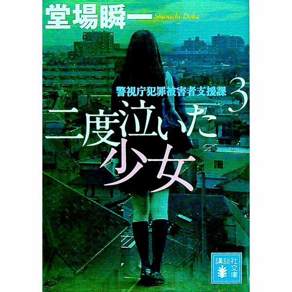 【中古】二度泣いた少女（警視庁犯罪被害者支援課3） / 堂場瞬一 (文庫)