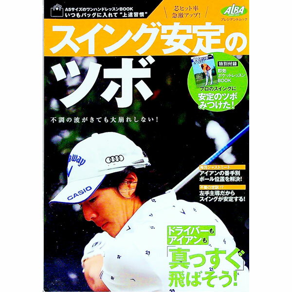 【中古】スイング安定のツボ / プレジデン社