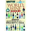 【中古】ワールドワインブック 2 / 田崎真也【監修】
