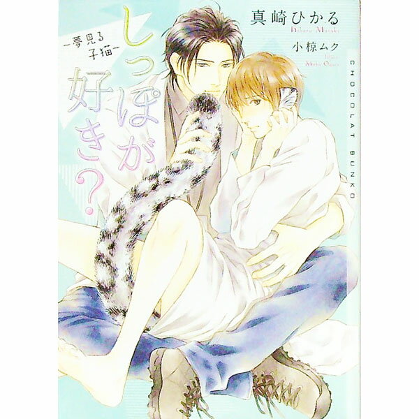 Gakken Moegi Library - 【中古】しっぽが好き？　〜夢見る子猫〜 / 真崎ひかる ボーイズラブ小説 (文庫)