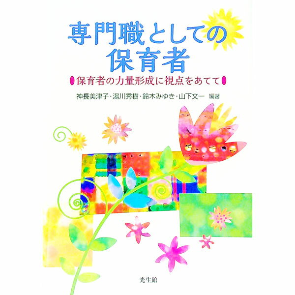 【中古】専門職としての保育者 / 神長美津子