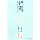 【中古】絵でわかる人工知能 / 三宅陽一郎