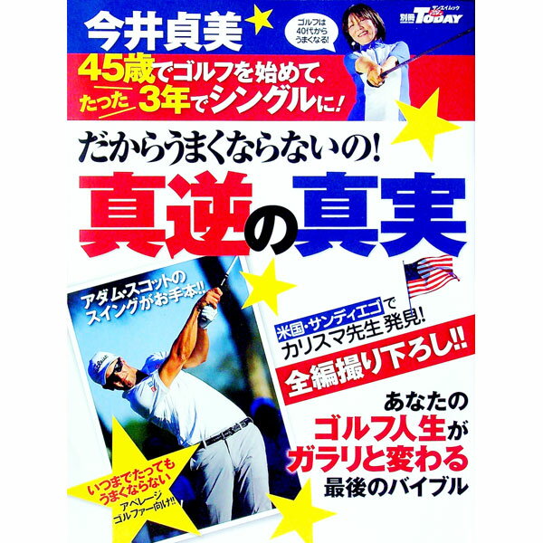 【中古】だからうまくならないの！真逆の真実 /