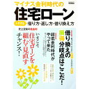 【中古】マイナス金利時代の住宅ローン トクする借り方・返し方・借り換え方 /