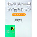 【中古】頭のいい一言「すぐ言える」コツ / 鶴野充茂