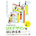【中古】Web制作者のためのUXデザインをはじめる本 / 玉飼真一