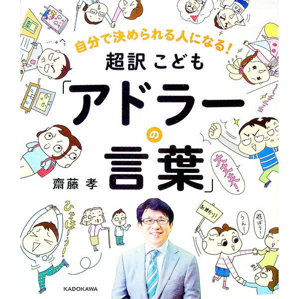&nbsp;&nbsp;&nbsp; 超訳こども「アドラーの言葉」 単行本 の詳細 すべてのこどもが「立ち直る力」と「自分は自分」という自信を持つことを願い、斎藤孝が初めてアドラーの言葉を紐解く。自分を好きになるヒントがたくさんつまった一冊。 カテゴリ: 中古本 ジャンル: 産業・学術・歴史 倫理・心理学 出版社: KADOKAWA レーベル: 作者: 斎藤孝 カナ: チョウヤクコドモアドラーノコトバ / サイトウタカシ サイズ: 単行本 ISBN: 4046018182 発売日: 2016/11/01 関連商品リンク : 斎藤孝 KADOKAWA