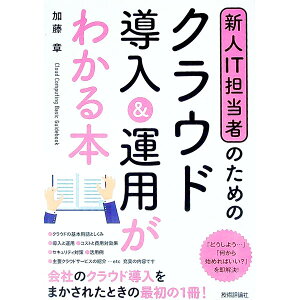【中古】新人IT担当者のためのクラウド導入&運用がわかる本 / 加藤章(1964−)