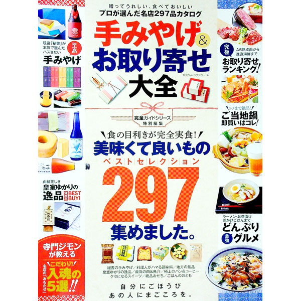 【中古】手みやげ＆お取り寄せ大全 / 晋遊舎 (単行本)