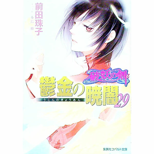 Other - 【中古】鬱金の暁闇−破妖の剣(6)− 29/ 前田珠子 (文庫)