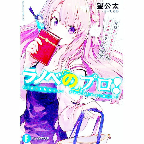【中古】ラノベのプロ！ / 望公太 (文庫)