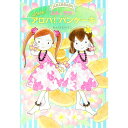 【中古】【全品10倍!11/1限定】ルルとララのアロハ!パンケーキ / あんびるやすこ