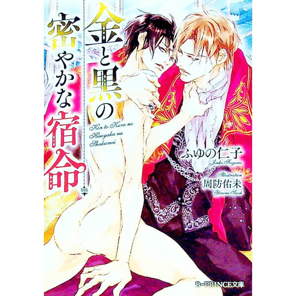 【中古】金と黒の密やかな宿命 / ふゆの仁子 ボーイズラブ小説 (文庫)