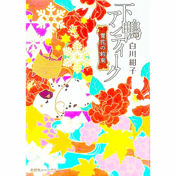 【中古】下鴨アンティーク 雪花の約束 / 白川紺子 (文庫)