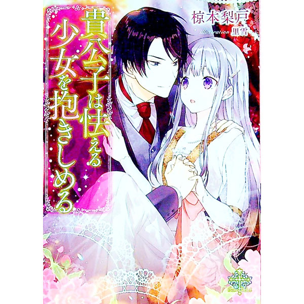 【中古】貴公子は怯える少女を抱きしめる / 椋本梨戸 (文庫)